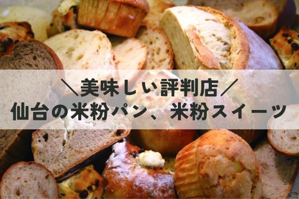 仙台の米粉パン、米粉スイーツ