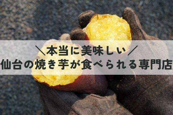 仙台の焼き芋専門店
