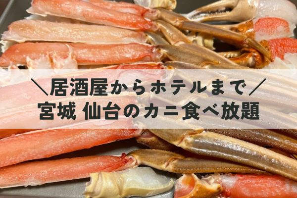 宮城・仙台のカニ食べ放題