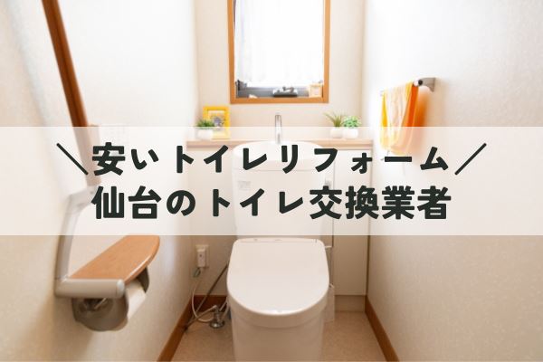 仙台のトイレ交換（便器交換）業者