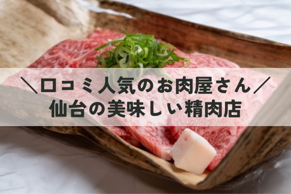 仙台の精肉店